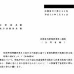 租税特別措置法第８３条の２の規定に基づく登録免許税の軽減に係る証明書の様式について（依命通知）〔平成30年7月31日付法務省民二第295号〕