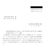 租税特別措置法第８４条の２の３第１項の規定の施行等に伴う不動産登記事務の取扱いについて（通知）〔平成30年3月31日付法務省民二第168号〕