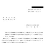 外国人技能実習機構が登録免許税法第４条第２項の規定に基づき所有権保存登記等に係る登録免許税法の非課税措置を受けるための証明書の様式について（依命通知）〔平成30年3月13日付法務省民二第130号〕