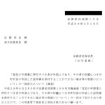 「登記の申請書に押印すべき者が外国人であり、その者の印鑑につき市町村長の作成した証明書を添付することができない場合等の取扱いについて」の一部改正について（通達）〔平成29年2月10日付法務省民商第15号〕