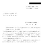 商業登記規則等の一部を改正する省令の施行に伴う商業・法人登記事務の取扱いについて（依命通知）〔平成28年6月23日付法務省民商第99号〕