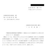 不動産登記事務取扱手続準則の一部改正における登記所ごとに別に定める日について（依命通知）〔平成28年1月8日付法務省民二第3号〕