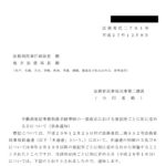 不動産登記事務取扱手続準則の一部改正における登記所ごとに別に定める日について（依命通知）〔平成27年12月8日付法務省民二第781号〕