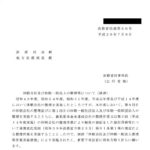 休眠会社及び休眠一般法人の整理等について（通達）〔平成26年7月9日付法務省民商第60号〕