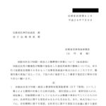 休眠会社及び休眠一般法人の整理等の作業について（依命通知）〔平成26年7月9日付法務省民商第61号〕