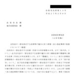 会社法の一部を改正する法律等の施行に伴う商業・法人登記事務の取扱いについて（通達）〔平成27年2月6日付法務省民商第13号〕