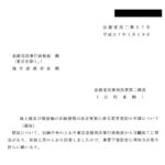 地上権及び賃借権の存続期間の法定更新に係る変更登記の申請について（通知）〔平成27年1月19日付法務省民二第57号〕