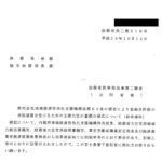 株式会社地域経済活性化支援機構法第６０条の規定により登録免許税の免税措置を受けるための主務大臣の書類の様式について（依命通知）〔平成26年10月14日付法務省民二第518号〕