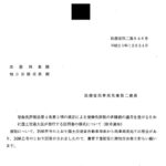 登録免許税法第４条第２項の規定による登録免許税の非課税の適用を受けるために国土交通大臣が発行する証明書の様式について（依命通知）〔平成25年12月24日付法務省民二第846号〕