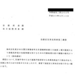 株式会社東日本大震災事業者再生支援機構法第５８条第１項の規定により登録免許税の免税措置を受けるための内閣総理大臣の書類の様式について（依命通知）〔平成25年4月12日付法務省民二第268号〕