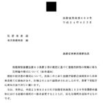 租税特別措置法第８０条第２項の規定に基づく登録免許税の軽減に係る証明書の様式について（依命通知）〔平成24年4月2日付法務省民商第869号〕