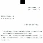 二重地番の解消を目的とした地番の変更に伴う商業・法人登記における登記事項の変更の登記に係る登録免許税について（通知）〔平成24年3月28日付法務省民商第819号〕