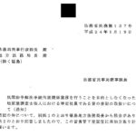 民間紛争解決手続代理関係業務を行うことを目的としなくなった土地家屋調査士法人における特定社員である旨の登記の取扱いについて（通知）〔平成24年1月19日付法務省民商第137号〕