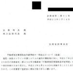 不動産登記事務取扱手続準則の一部改正について（通達）〔平成23年1月14日付法務省民二第91号〕