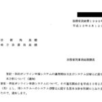 登記・供託オンライン申請システムの運用開始日及びシステム切替えに関する基本方針について（通知）〔平成22年8月12日付法務省民総第1990号〕