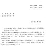 会社法施行規則、会社計算規則等の一部を改正する省令の施行に伴う商業登記事務の取扱いについて（通達）〔平成21年3月27日付法務省民商第765号〕