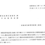 登録免許税法第4条第2項の規定により登録免許税の非課税措置を受けるために農林水産大臣等が発行する証明書の様式の変更について（依命通知）〔平成21年3月24日付法務省民二第747号〕