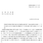 有限責任事業組合契約の組合員が取締役会設置会社（委員会設置会社を除く。）である場合における当該組合員の職務を行うべき者の選任に関する書面について（通達）〔平成20年12月19日付法務省民商第3279号〕