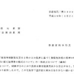 「租税特別措置法第80条の2の規定に基づく登録免許税の税率の軽減措置に係る証明書の様式について」の一部改正について（通知）〔平成20年12月24日付法務省民二第3339号〕