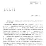 一般社団法人及び一般財団法人に関する法律等の施行に伴う法人登記事務の取扱いについて（通達）〔平成20年9月1日付法務省民商第2351号〕