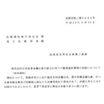 株式会社日本政策金融公庫の設立に伴う不動産登記事務の取扱いについて（依命通知）〔平成20年9月30日付法務省民二第2633号〕