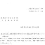 独立行政法人緑資源機構の解散に伴う不動産登記事務の取扱いについて（依命通知）〔平成20年8月18日付法務省民二第2232号〕