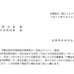 不動産登記事務取扱手続準則の一部改正について（通達）〔平成19年9月28日付法務省民二第2047号〕／信託法等の施行に伴う不動産登記事務の取扱いについて（通達）〔平成19年9月28日付法務省民二第2048号〕