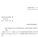 役員全員解任を内容とする登記申請があった場合の取扱いの解釈について（通知）〔平成19年8月29日付法務省民商第1753号〕