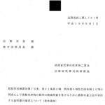 租税特別措置法第79条、第81条第8項、同条第9項及び同条第10項の規定により登録免許税の税率の軽減措置を受けるために農林水産大臣が発行する証明書の様式について（依命通知）〔平成18年8月1日付法務省民二第1761号〕