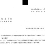 公立学校共済組合における登記申請業務に係る包括委任状の一部変更について（依命通知）〔平成18年7月5日付法務省民二第1521号〕