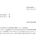 会社法の施行に伴う商業登記記録例について（依命通知）〔平成18年4月26日付法務省民商第1110号〕