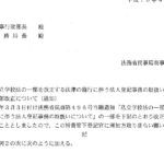 「私立学校法の一部を改正する法律の施行に伴う法人登記事務の取扱いについて」の一部改正について（通知）〔平成18年4月3日付法務省民商第802号〕