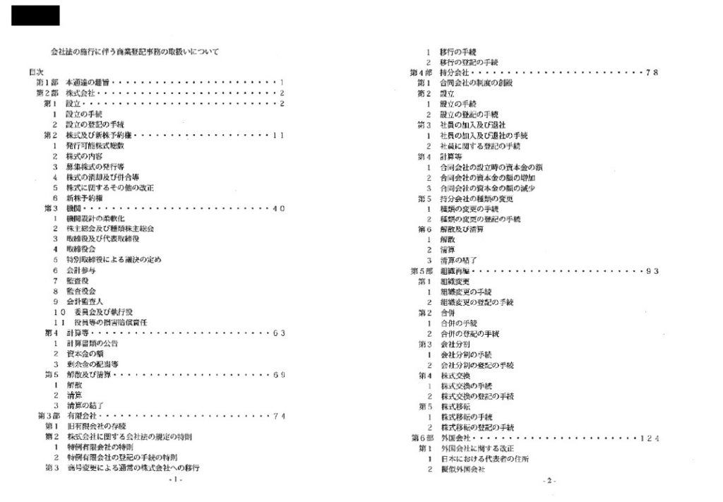 会社法の施行に伴う商業登記事務の取扱いについて（通達）〔平成18年3月31日付法務省民商第782号〕 | touki 2030