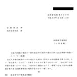 公証人法施行規則の一部を改正する省令の施行に伴う公証事務の取扱いについて（通達）〔平成30年11月13日付法務省民総第829号〕