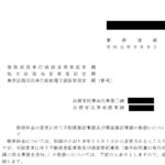 郵便料金の変更に伴う不動産登記事務及び商業登記事務の取扱いについて 〔令和元年９月９日付法務省事務連絡〕