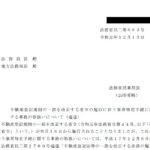 不動産登記規則の一部を改正する省令の施行に伴う筆界特定手続に関する事務の取扱いについて（通達）〔令和元年12月13日付法務省民二第663号〕