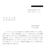 オンラインによる法人設立登記の24時間以内の処理について（通達） 〔令和２年２月12日付法務省民商第23号〕