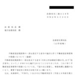 不動産登記規則等の一部を改正する省令の施行に伴う不動産登記事務等の取扱いについて（通達）〔令和２年３月30日付法務省民二第318号〕