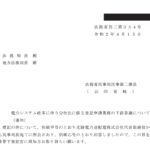 電力システム改革に伴う分社化に係る登記申請業務の下部移譲について（通知）〔令和２年４月15日付法務省民二第354号〕（北陸電力送配電株式会社）