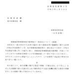 商業登記等事務取扱手続準則の一部改正について（通達） 〔令和３年１月29日付法務省民商第９号〕