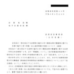 会社法の一部を改正する法律等の施行に伴う関係法律の整備等に関する法律の施行に伴う商業・法人登記事務の取扱いについて（通達）〔令和３年１月29日付法務省民商第10号〕