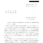 会社法の一部を改正する法律等の施行に伴う商業・法人登記事務の取扱いについて（通達）〔令和３年１月29日付法務省民商第14号〕