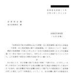 「法務局及び地方法務局における商業・法人登記事務の集中化の実施後の商業・法人登記事務に関する取扱要領」の一部改正について（通達）〔令和３年１月29日付法務省民商第15号〕