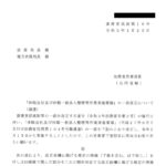 「休眠会社及び休眠一般法人整理等作業実施要領」の一部改正について（通達）〔令和３年１月29日付法務省民商第16号〕