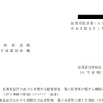 商業登記所における実質的支配者情報一覧の保管等に関する規則及び規則の施行に伴う事務の取扱いについて（通達）〔令和３年９月１７日法務省民商第１５９号〕