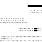 速達料金の引下げに伴う不動産登記事務及び商業登記事務の取扱いに係る留意事項について〔令和3年9月21日付法務省民事局民事第二課、商事課事務連絡〕