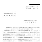 所得税法等の一部を改正する法律の施行に伴う不動産登記事務の取扱いについて（租税特別措置法第84 条の２の３関係）（通知）〔令和4年3月31日付法務省民二第513号〕