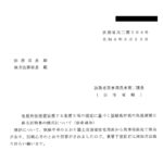 租税特別措置法第 76 条第３項の規定に基づく登録免許税の免税措置に係る証明書の様式について（依命通知）〔令和４年３月 30 日付法務省民二第 504 号〕