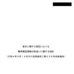 表示に関する登記における筆界確認情報の取扱いに関する指針（令和4年4月14日付け法務省民二第536号依命通知）令和4年4月法務省民事局民事第二課