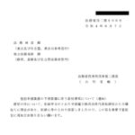 登記申請業務の下部委譲に伴う委任事項について（通知）〔令和4年6月7日付法務省民二第606号〕